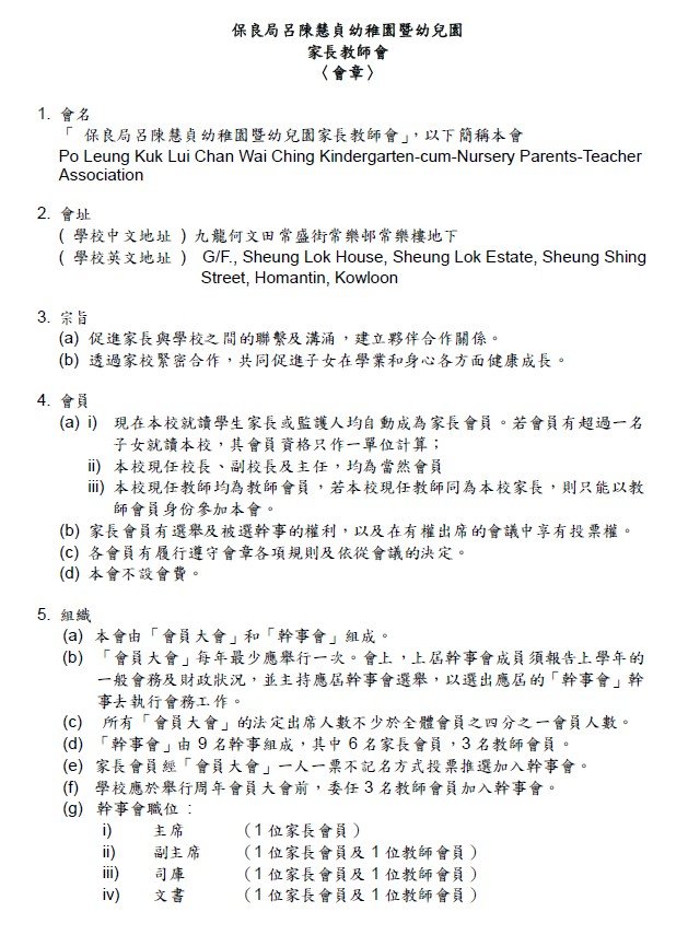 家長教師會 〈會章〉